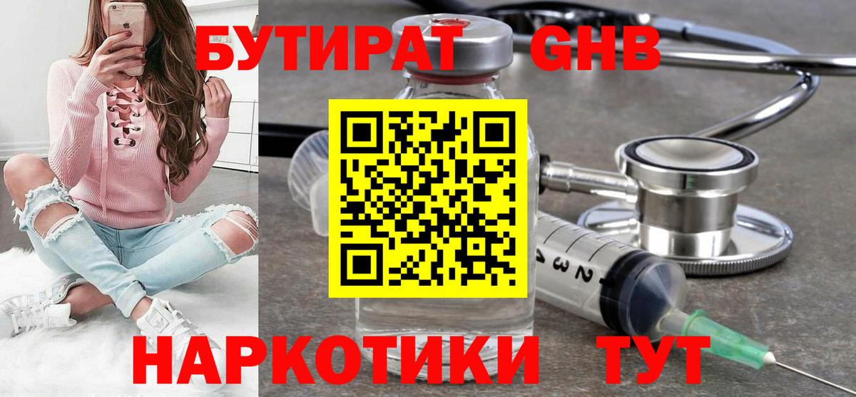 Великие Луки  БУТИРАТ  Вход с VPN  Бутират оксибутират 