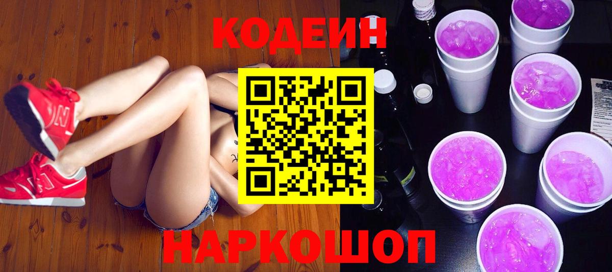 Великие Луки  Кодеин напиток Lean (лин)  Вход с VPN  Кодеин Purple Drank 